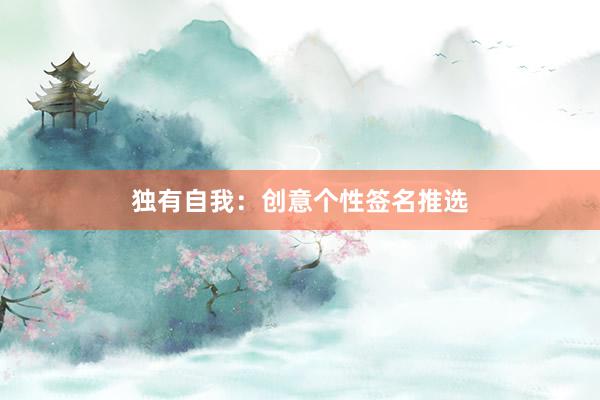 独有自我：创意个性签名推选